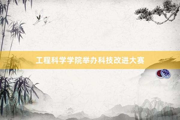 工程科学学院举办科技改进大赛