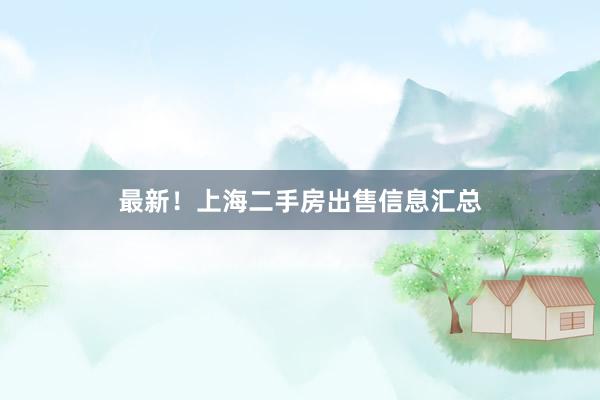 最新！上海二手房出售信息汇总