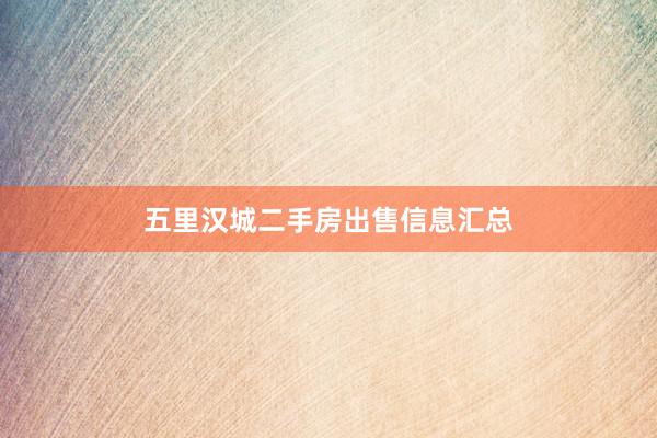 五里汉城二手房出售信息汇总