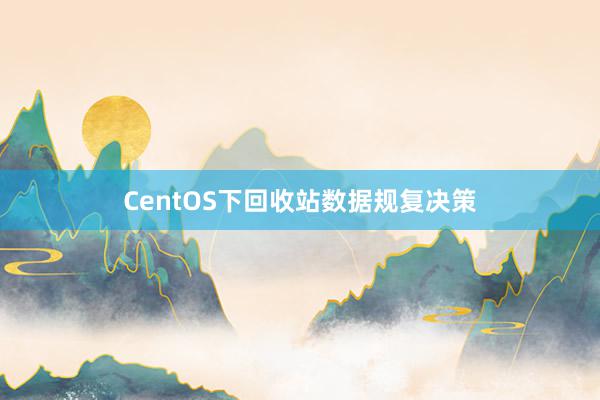 CentOS下回收站数据规复决策