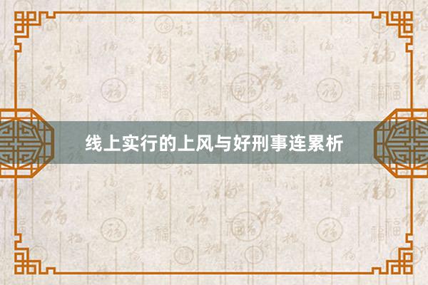 线上实行的上风与好刑事连累析