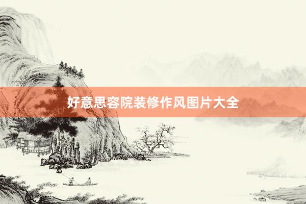 好意思容院装修作风图片大全
