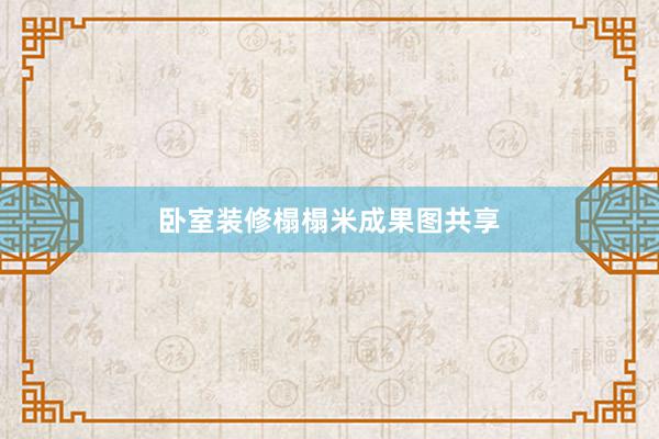 卧室装修榻榻米成果图共享