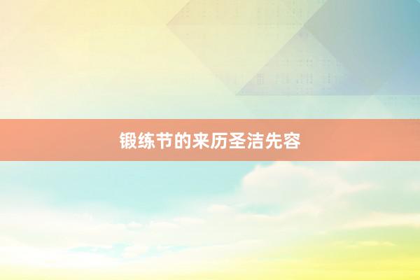 锻练节的来历圣洁先容