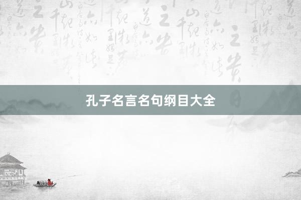 孔子名言名句纲目大全